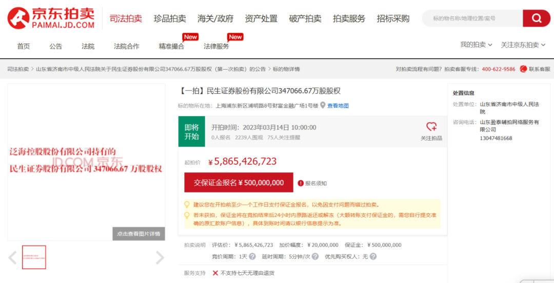 58.65亿元起拍！民生证券即将易主，泛海控股甩卖30.3%股权，上海国资接盘？