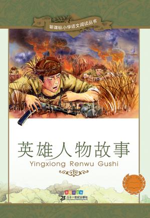 {網上賭場}(历史人物故事英雄故事500字)